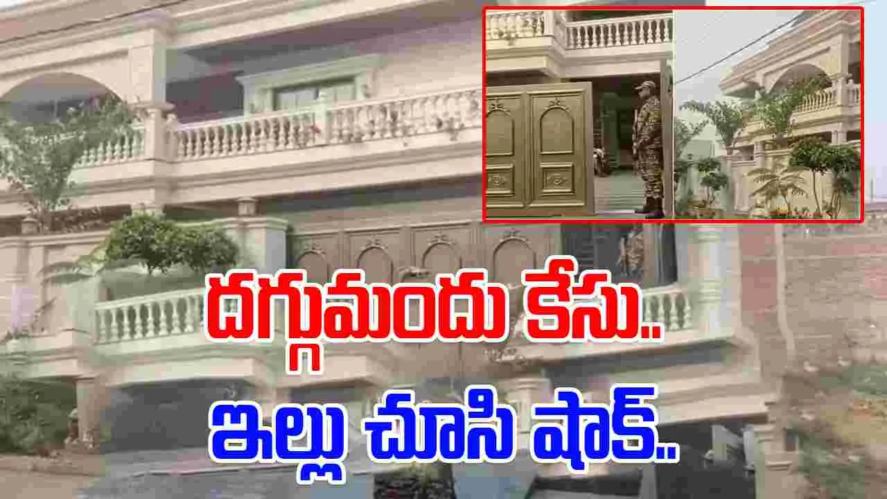 Cough Syrup Racket Case: దగ్గు మందు కేసు.. కానిస్టేబుల్ ఇల్లు చూసి ఈడీ షాక్‌
