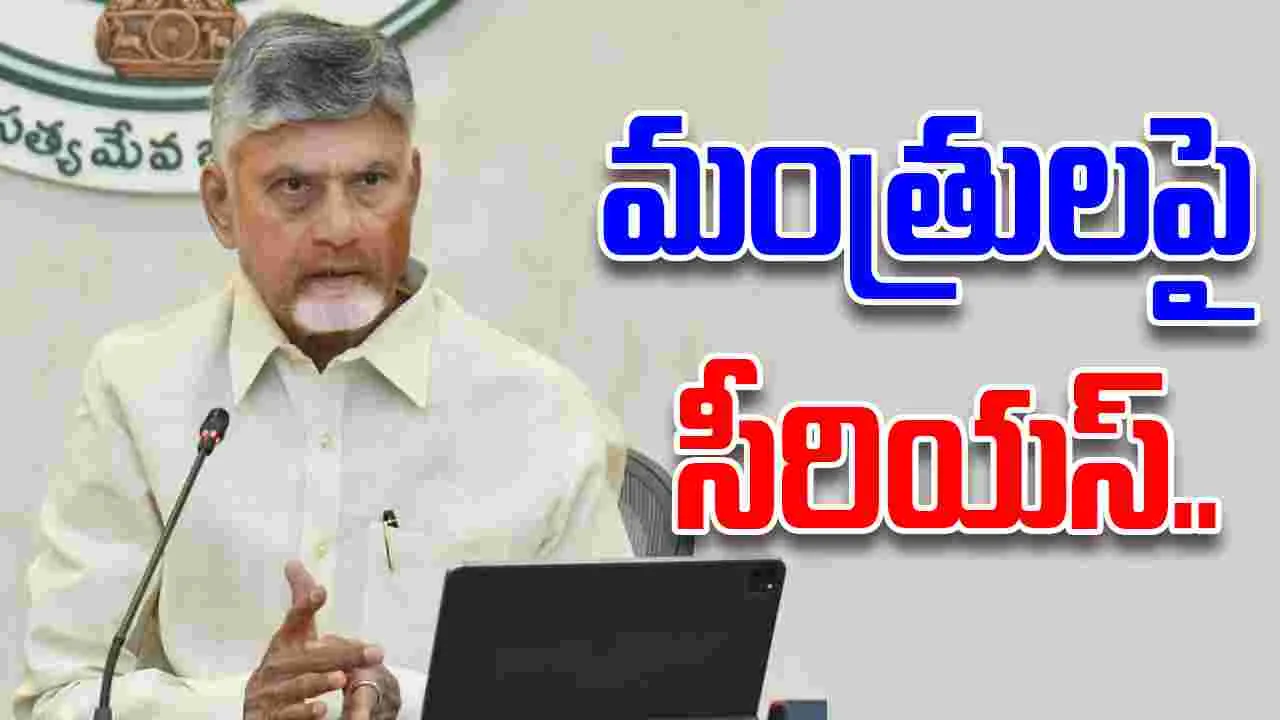 CM Chandrababu: మంత్రులు ఇలా చేస్తే సహించేది లేదు.. సీఎం చంద్రబాబు స్ట్రాంగ్ వార్నింగ్