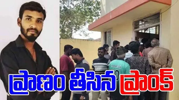 Drunken Prank Turns Fatal: తల్లితో ప్రాంక్ చేద్దామనుకున్నాడు.. ప్రాణం పోయింది.. 