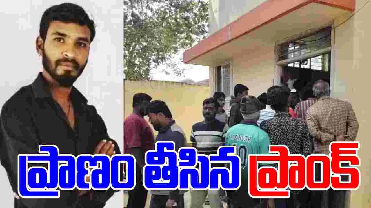 Drunken Prank Turns Fatal: తల్లితో ప్రాంక్ చేద్దామనుకున్నాడు.. ప్రాణం పోయింది..