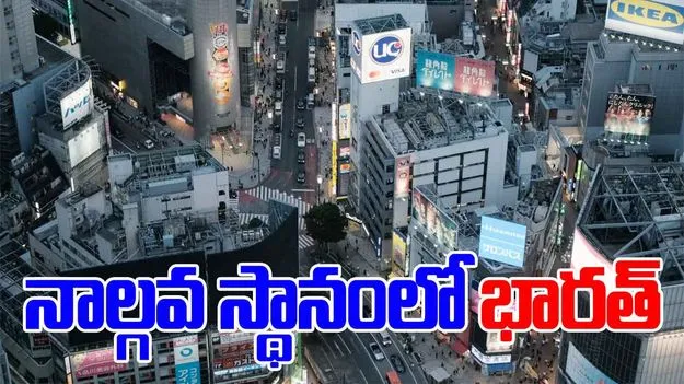 India Surpasses Japan: జపాన్‌ను దాటేసిన భారత్.. నాల్గవ అతి పెద్ద దేశంగా.. 