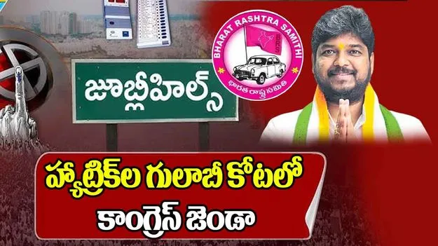 Year Ender 2025: 2025లో కారు స్పీడుకు బ్రేక్ వేసిన హస్తం.. జూబ్లీహిల్స్‌లో నవీన్ విజయం 