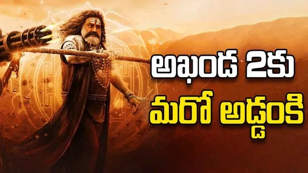 Akhanda 2 Ticket Prices Issue: బాలకృష్ణకు మరో షాక్.. అఖండ-2పై హైకోర్టులో పిటిషన్