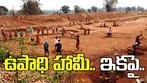 MGNREGA: గ్రామీణ ఉపాధిపై కొత్త చట్టం.. లోక్‌సభకు ప్రతిపాదిత బిల్లు..