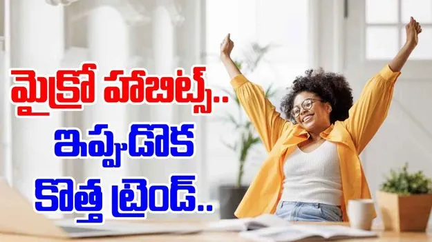 New trend: మైక్రో హాబిట్స్‌.. ఇప్పుడొక కొత్త ట్రెండ్‌..