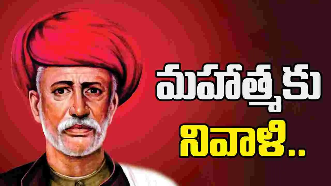 Jyotirao Phule: 'సత్యశోధక్ సమాజ్' స్థాపకులు జ్యోతిబా ఫూలే వర్ధంతి నేడు..
