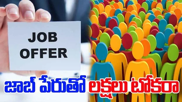 Andhra Pradesh: ఉద్యోగాలు ఇప్పిస్తామని రూ.50 లక్షల వరకు టోకరా!