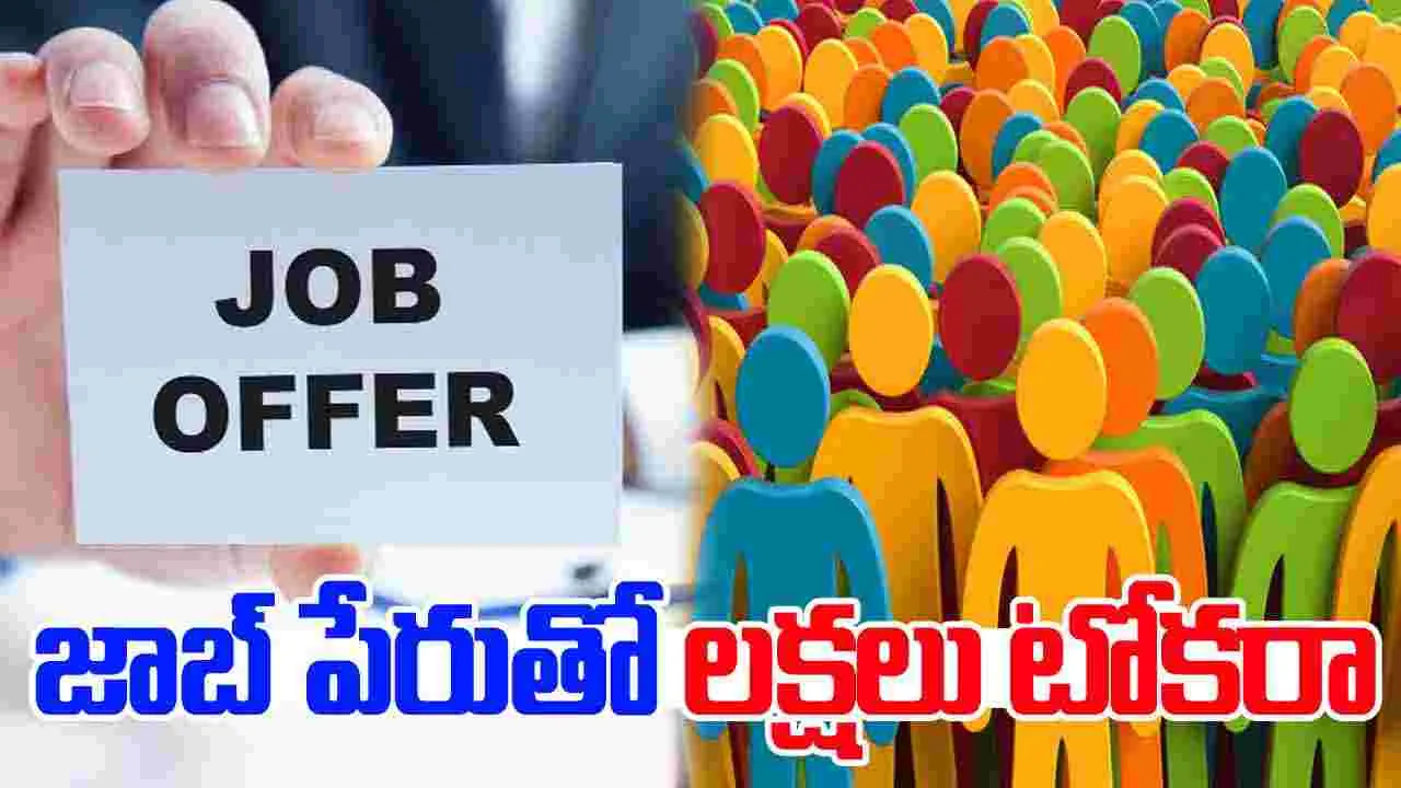 Andhra Pradesh: ఉద్యోగాలు ఇప్పిస్తామని రూ.50 లక్షల వరకు టోకరా!