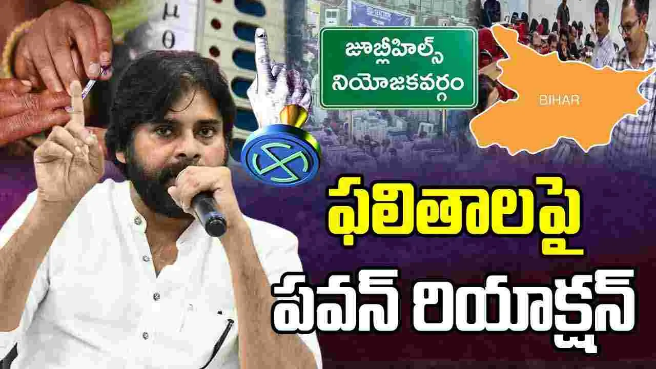 Bihar Election Result: ఎన్నికల ఫలితాలపై పవన్ రియాక్షన్..