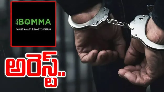 I Bomma Website: ఐ-బొమ్మ  నిర్వాహకుడు అరెస్ట్