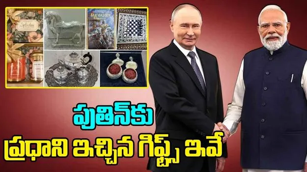 Modi Gifts to Putin: రష్యా అధ్యక్షుడు పుతిన్‌కు ప్రధాని మోదీ ఇచ్చిన గిఫ్ట్స్ ఇవే