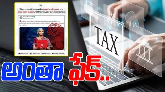 Income Tax: ఆదాయపు పన్ను శాఖ మీ సోషల్ మీడియా, ఈమెయిల్స్‌ చెక్ చేస్తుందా?