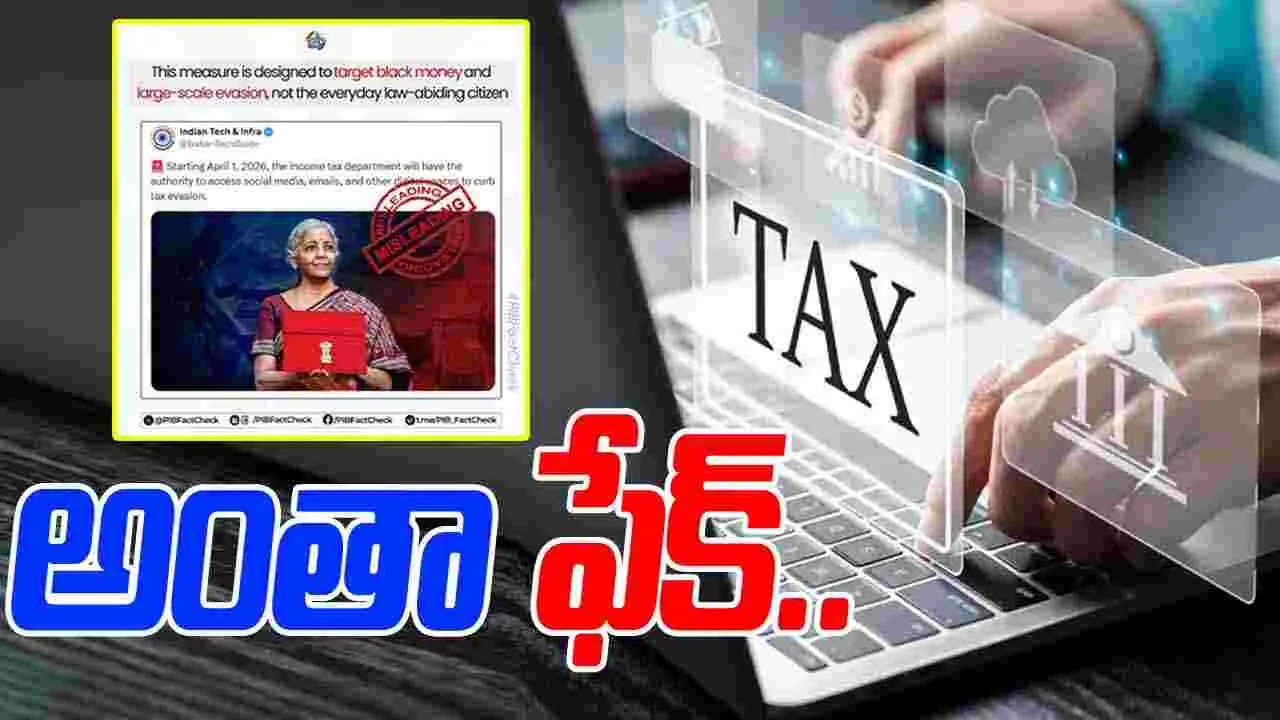 Income Tax: ఆదాయపు పన్ను శాఖ మీ సోషల్ మీడియా, ఈమెయిల్స్‌ చెక్ చేస్తుందా?