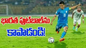 Indian Football Crisis: భారత ఫుట్‌బాల్‌ను కాపాడండి!.. ఫిఫాకు ఆటగాళ్ల విజ్ఞప్తి