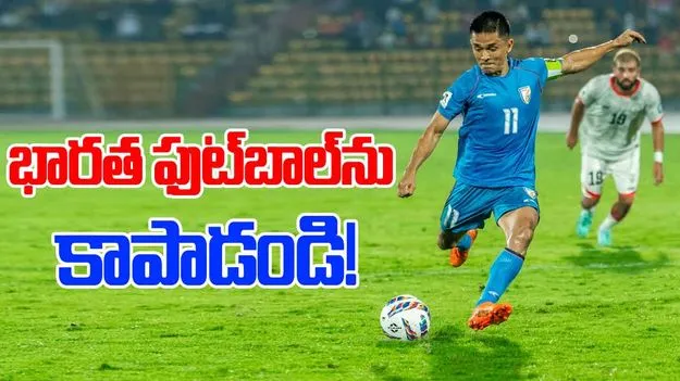 Indian Football Crisis: భారత ఫుట్‌బాల్‌ను కాపాడండి!.. ఫిఫాకు ఆటగాళ్ల విజ్ఞప్తి