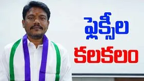 Paka Suresh: కడప కొత్త మేయర్‌పై ఫ్లెక్సీల కలకలం