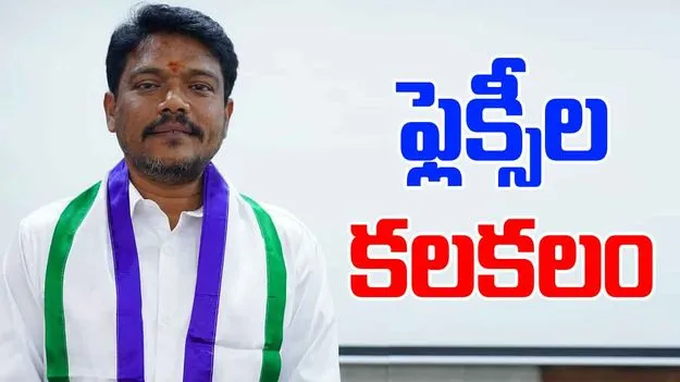 Paka Suresh: కడప కొత్త మేయర్‌పై ఫ్లెక్సీల కలకలం