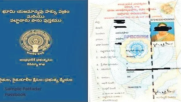 Farmers Issues: పాస్‌ కాని పుస్తకాలు 