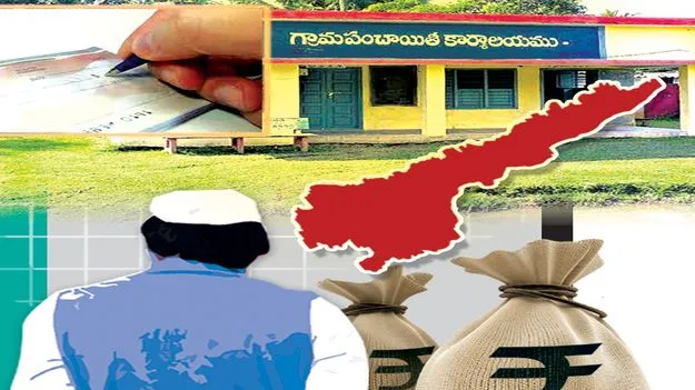 YSRCP Sarpanch Scam: ఖజానా ఖాళీ చేద్దాం