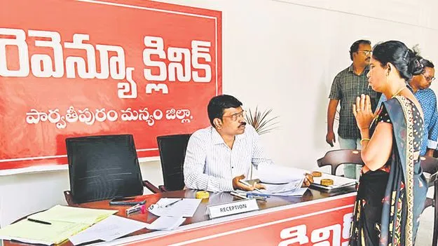 Parvathipuram: రెవెన్యూ క్లినిక్‌