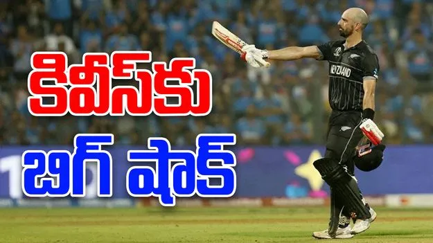 NZ VS WI: న్యూజిలాండ్‌కు భారీ షాక్.. కీలక ప్లేయర్ ఔట్