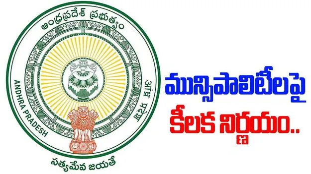 Upgrades Grade Of Municipalities: ప్రభుత్వం కీలక నిర్ణయం.. ఆ రెండు మున్సిపాలిటీల గ్రేడ్ పెంపు