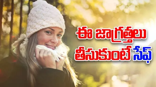  Winter Health Tips: శీతాకాలంలో ఎలాంటి జాగ్రత్తలు తీసుకోవాలి?