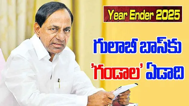 Year Ender 2025: గులాబీ బాస్‌కు 'గండాల' ఏడాది.. కారుకు అన్నీ ప్రమాదాలే!