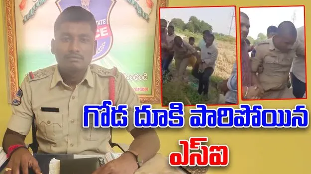 SI Escape: పోలీస్ స్టేషన్ గోడ దూకి పారిపోయిన ఎస్ఐ.. మెదక్ జిల్లాలో సంచలన ఘటన 