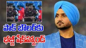 Harbhajan Singh: పాక్ బౌలర్‌కు భజ్జీ షేక్‌హ్యాండ్ 