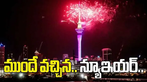 New year in New Zealand: 2026కు ఘనంగా స్వాగతం.. కొత్త సంవత్సరానికి వెల్కమ్ చెప్పిన న్యూజిలాండ్..