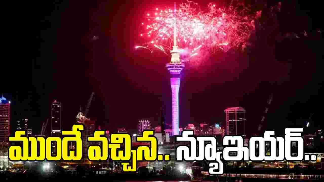 New year in New Zealand: 2026కు ఘనంగా స్వాగతం.. కొత్త సంవత్సరానికి వెల్కమ్ చెప్పిన న్యూజిలాండ్..
