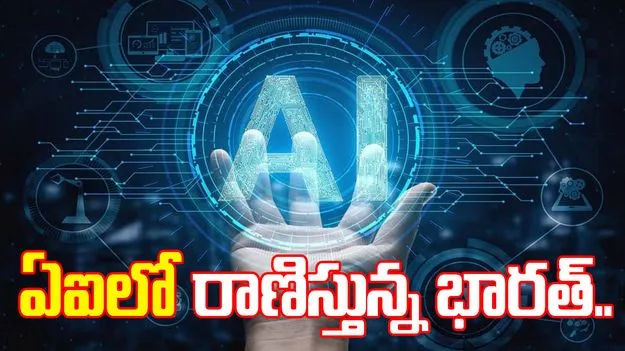 Artificial Intelligence: ఏఐ ర్యాంకింగ్స్.. మూడో స్థానంలో భారత్
