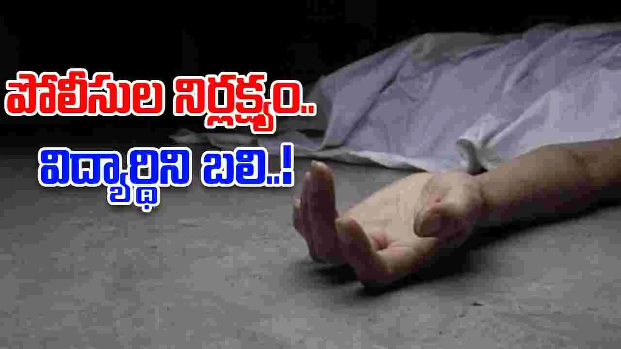 Student Harassed: విద్యార్థిని ఆత్మహత్యాయత్నం.. చికిత్స పొందుతూ మృతి
