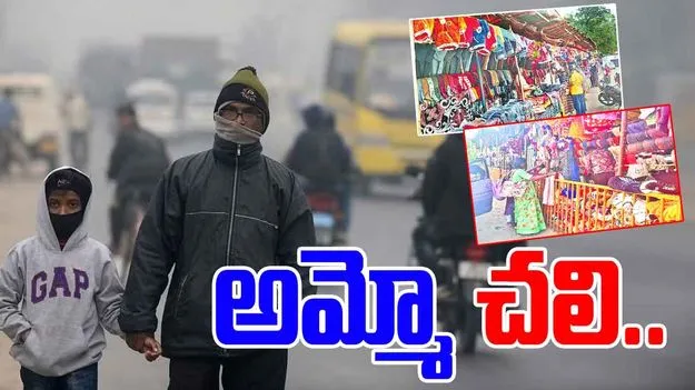 Hyderabad: చలి.. చంపేస్తోంది.. నగరంలో రోజురోజుకు పడిపోతున్న ఉష్ణోగ్రతలు 