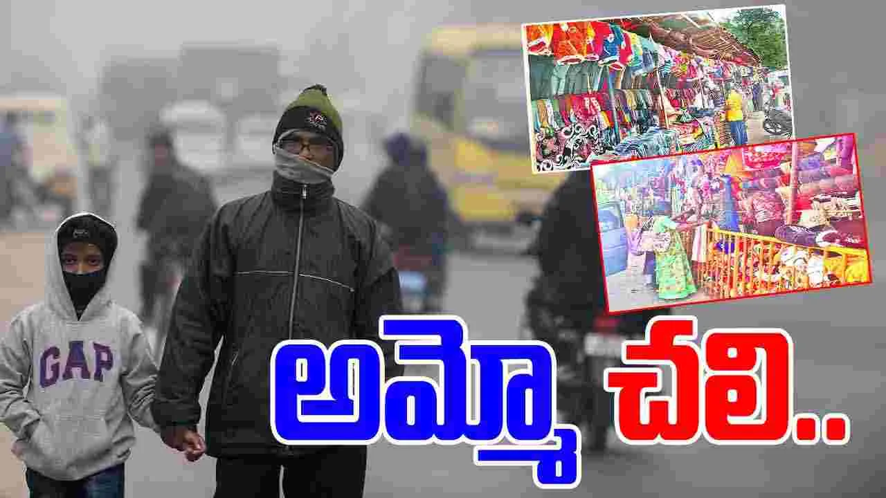 Hyderabad: చలి.. చంపేస్తోంది.. నగరంలో రోజురోజుకు పడిపోతున్న ఉష్ణోగ్రతలు 
