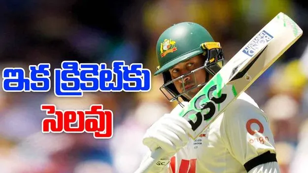  Usman Khawaja Retirement: అంతర్జాతీయ క్రికెట్‌కు ఆస్ట్రేలియా క్రికెటర్ గుడ్ బై..