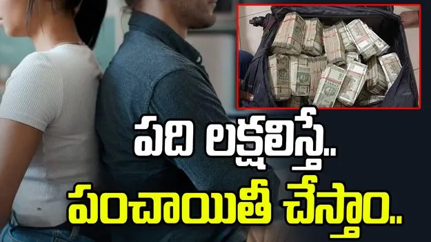 Ananthapu: పంచాయితీ చేస్తాం.. రూ.10లక్షలు ఇవ్వండి..