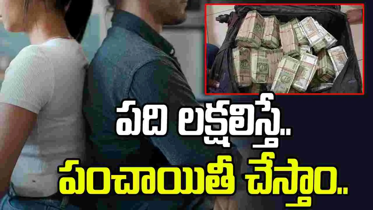 Ananthapu: పంచాయితీ చేస్తాం.. రూ.10లక్షలు ఇవ్వండి..