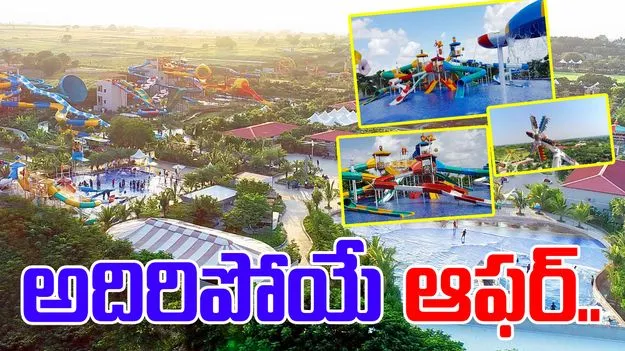 Wild Waters Sensational Offer: వైల్డ్ వాటర్స్ సంచలన ఆఫర్.. టికెట్ ధరలను దాదాపు సగానికి తగ్గించిన థీమ్ పార్క్