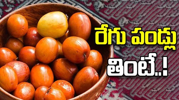 Health Benefits of Eating Guava: రేగు పండ్లు తింటే..!