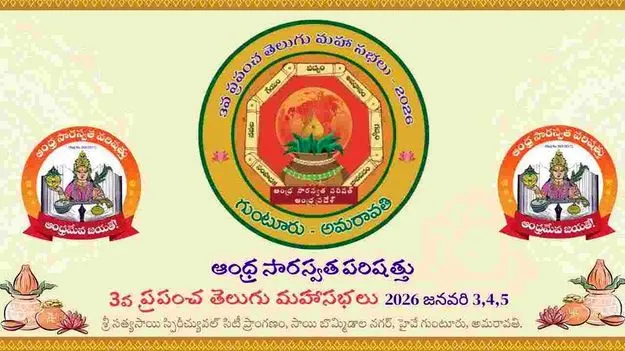 World Telugu Conference: 3, 4, 5 తేదీల్లో మూడవ తెలుగు మహాసభలు