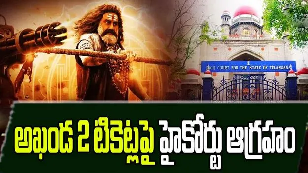 High Court Questions BookMyShow: అఖండ 2 పిటిషన్‌పై విచారణ.. బుక్ మై షోపై హైకోర్టు ఆగ్రహం