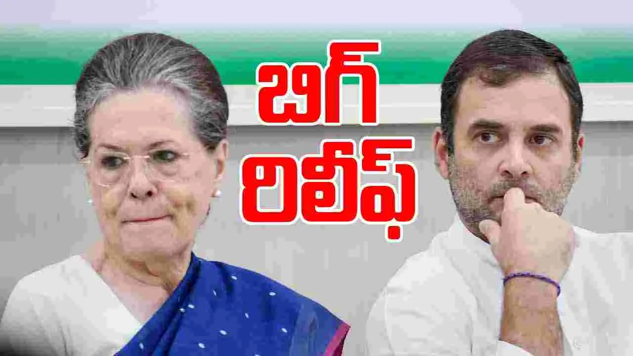 National Herald case: నేషనల్ హెరాల్డ్ కేసులో  సోనియా, రాహుల్ గాంధీలకు బిగ్ రిలీఫ్