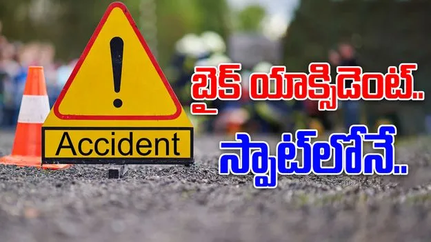 Bike Accident: కల్వర్టులోకి దూసుకెళ్లిన బైక్.. యువకులు దుర్మరణం..