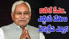 Nitish Kumar: ఎన్డీయే లెజిస్లేచర్ పార్టీ నేతగా నితీశ్ ఎన్నిక... సీఎంగా గురువారం ప్రమాణస్వీకారం