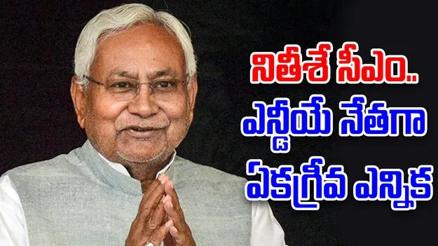 Nitish Kumar: ఎన్డీయే లెజిస్లేచర్ పార్టీ నేతగా నితీశ్ ఎన్నిక... సీఎంగా గురువారం ప్రమాణస్వీకారం