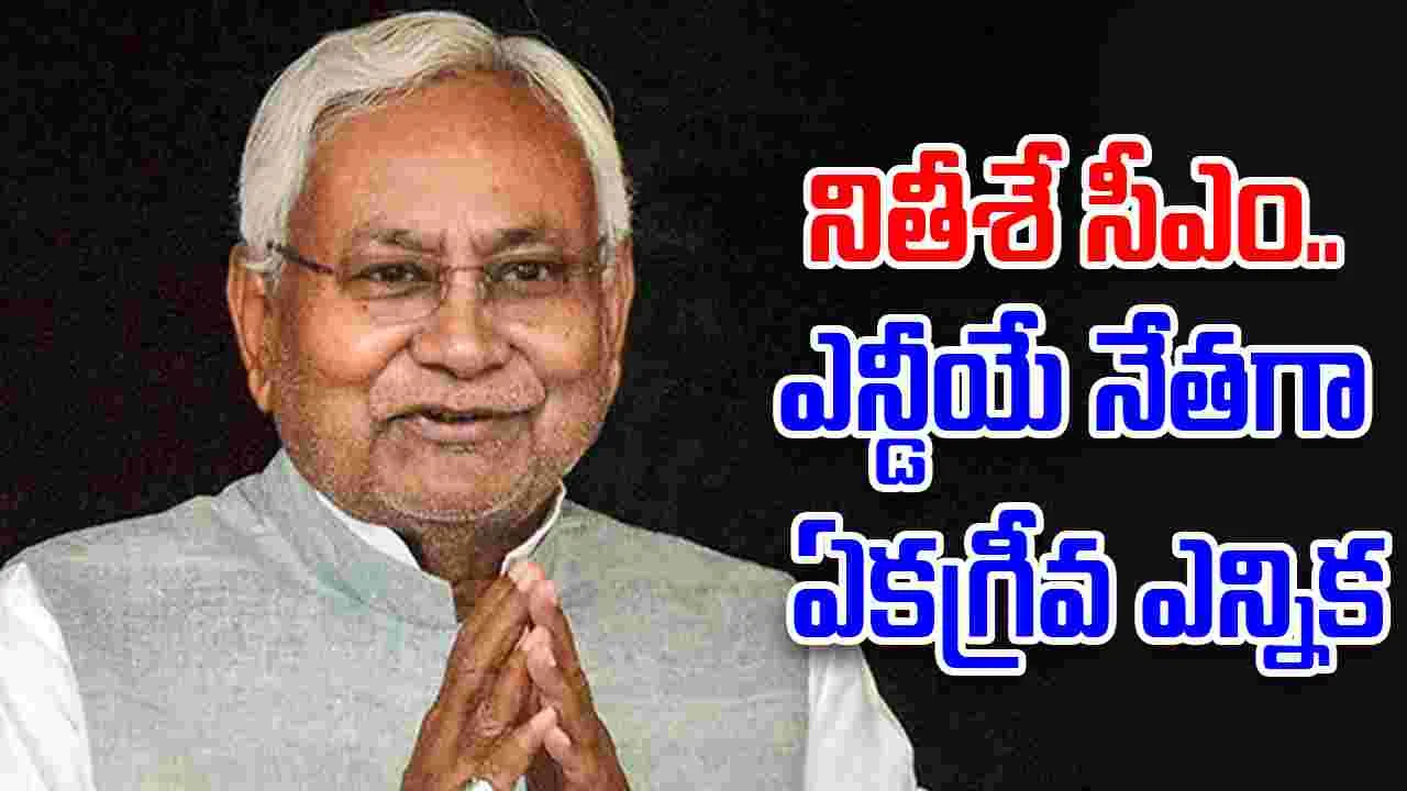 Nitish Kumar: ఎన్డీయే లెజిస్లేచర్ పార్టీ నేతగా నితీశ్ ఎన్నిక... సీఎంగా గురువారం ప్రమాణస్వీకారం