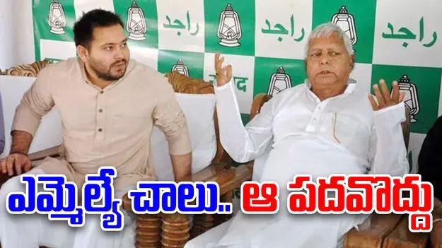  Tejashwi Yadav: ప్రతిపక్ష పదవిని తోసిపుచ్చిన తేజస్వి.. ఏమైందంటే