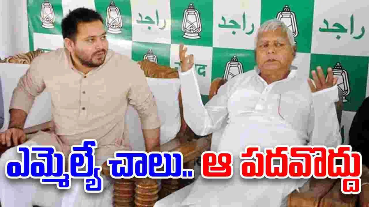  Tejashwi Yadav: ప్రతిపక్ష పదవిని తోసిపుచ్చిన తేజస్వి.. ఏమైందంటే